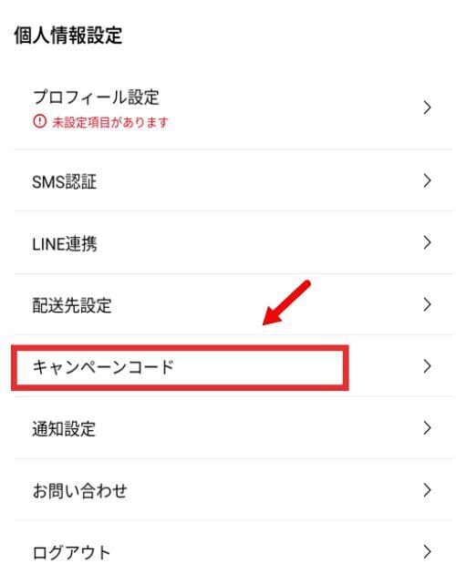 ③招待コードを入力する