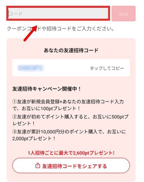 ③招待コードを入力する