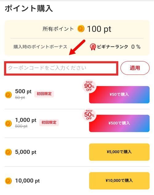 ④必要に応じてポイントを購入する