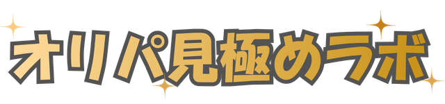 オリパ見極めラボ