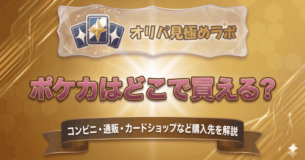 ポケカはどこで買える？コンビニ・通販・カードショップなど購入先を解説