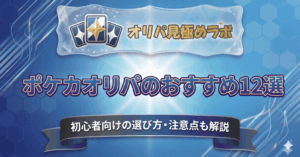 ポケカオリパのおすすめ12選｜初心者向けの選び方・注意点も解説