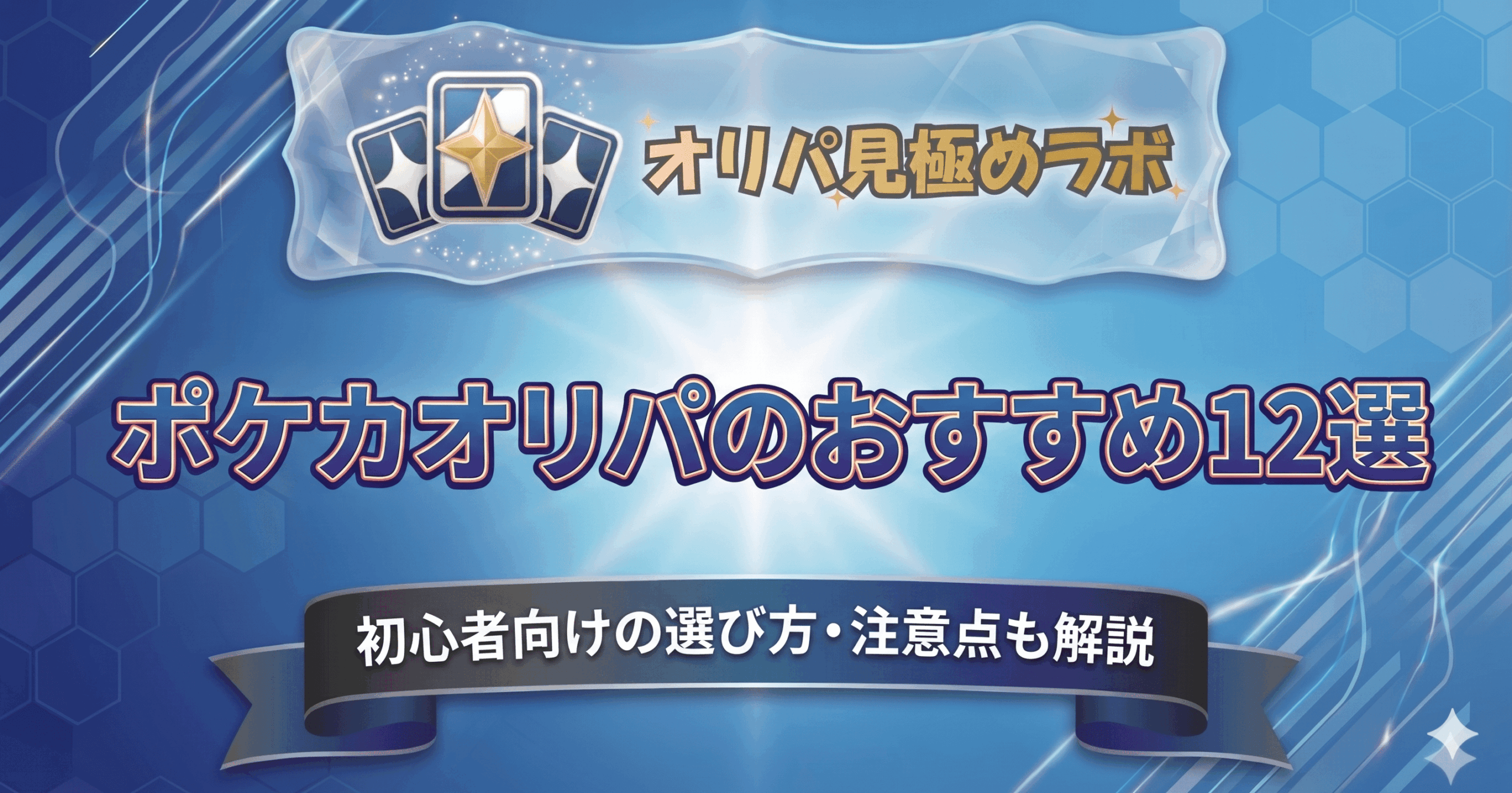 ポケカオリパのおすすめ12選｜初心者向けの選び方・注意点も解説