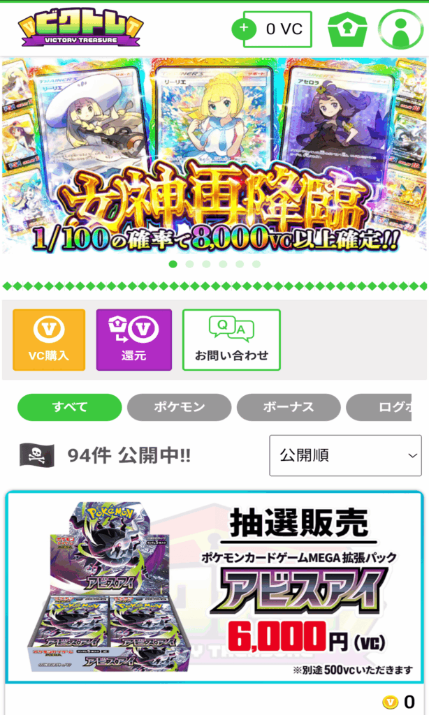 ビクトレはBOXガチャが充実したオリパアプリ