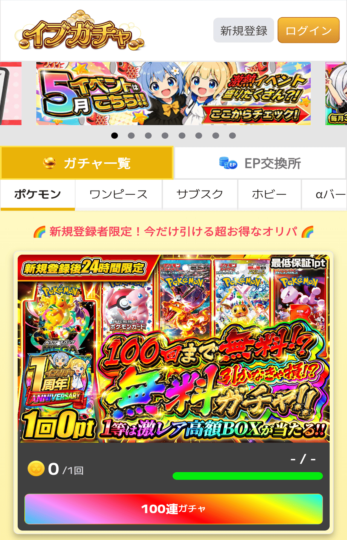 イブガチャ