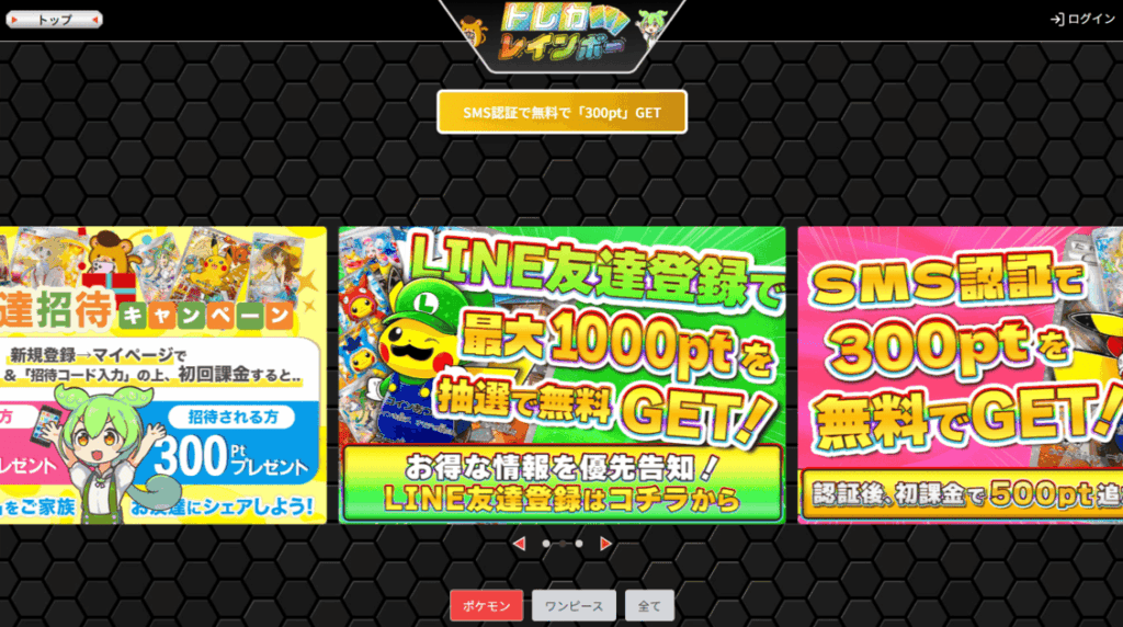 トレカレインボー｜SMS認証＋LINE登録で最大1,300pt！大爆死防止設計