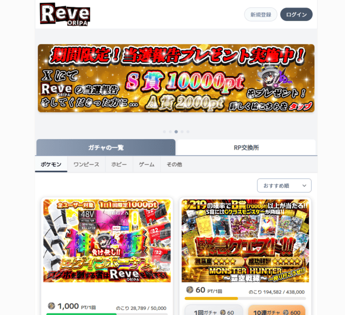 ReveORIPA（レヴオリパ）｜最低6ptから引ける格安ガチャ＋インフルエンサー監修
