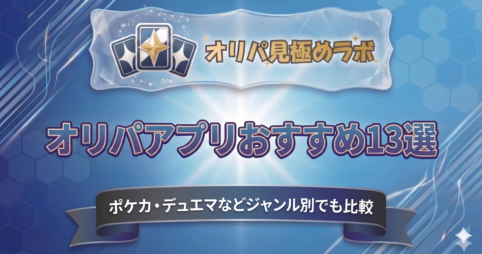 オリパアプリおすすめ13選｜ポケカ・デュエマなどジャンル別でも比較