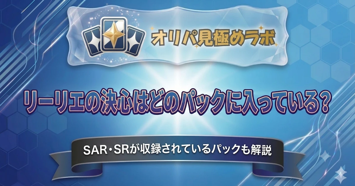 リーリエの決心はどのパックに入っている?SAR・SRが収録されているパックも解説