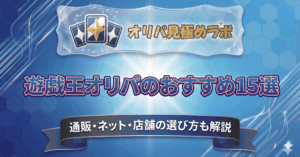 遊戯王オリパのおすすめ15選｜通販・ネット・店舗の選び方も解説