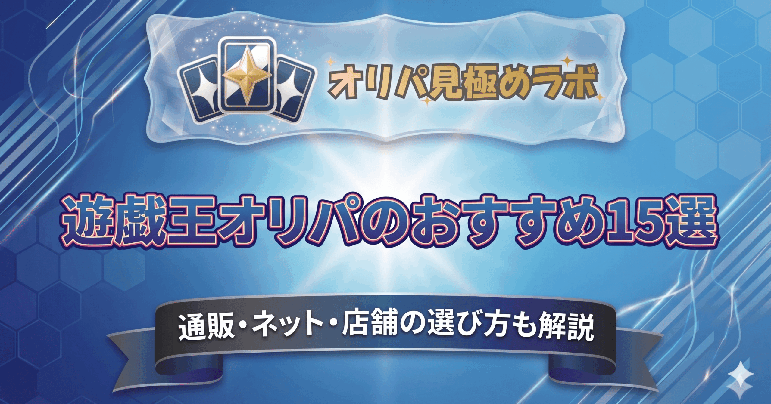 遊戯王オリパのおすすめ15選｜通販・ネット・店舗の選び方も解説