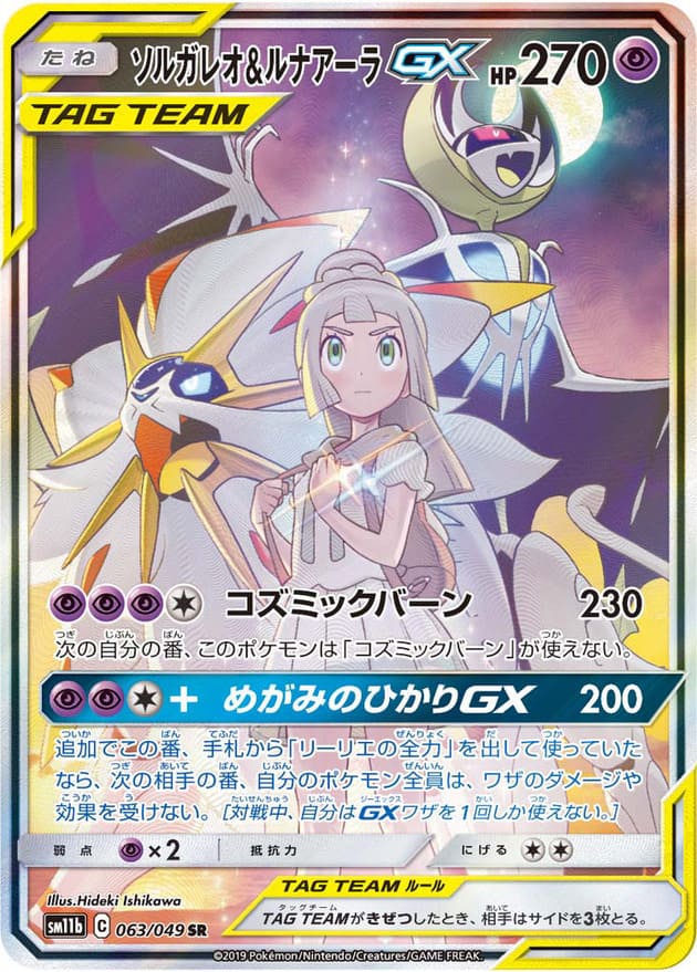 ソルガレオ＆ルナアーラGX
