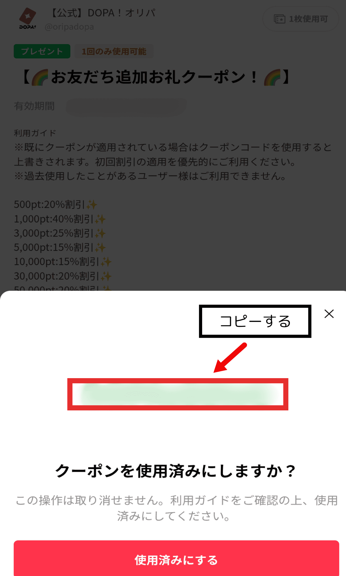 ②LINEからクーポンを獲得する