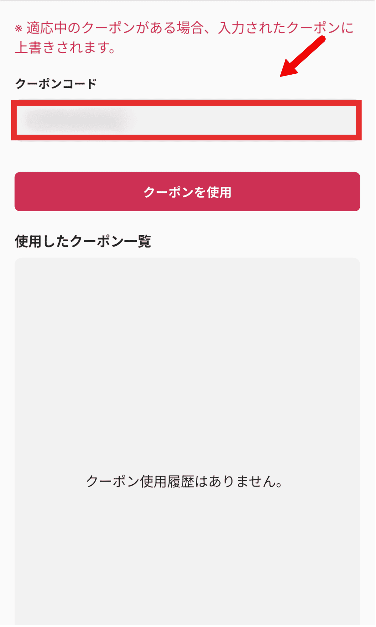③クーポンコードを入力する