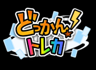どっかん！トレカ-logo