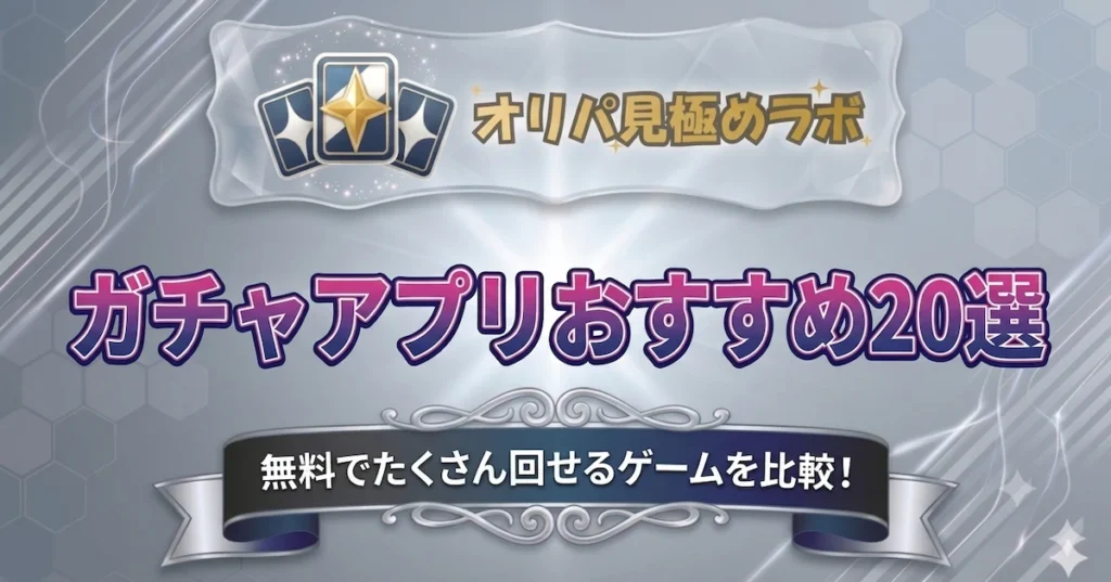 ガチャアプリおすすめ20選｜無料でたくさん回せるゲームを比較！