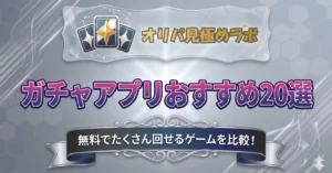 ガチャアプリおすすめ20選｜無料でたくさん回せるゲームを比較！