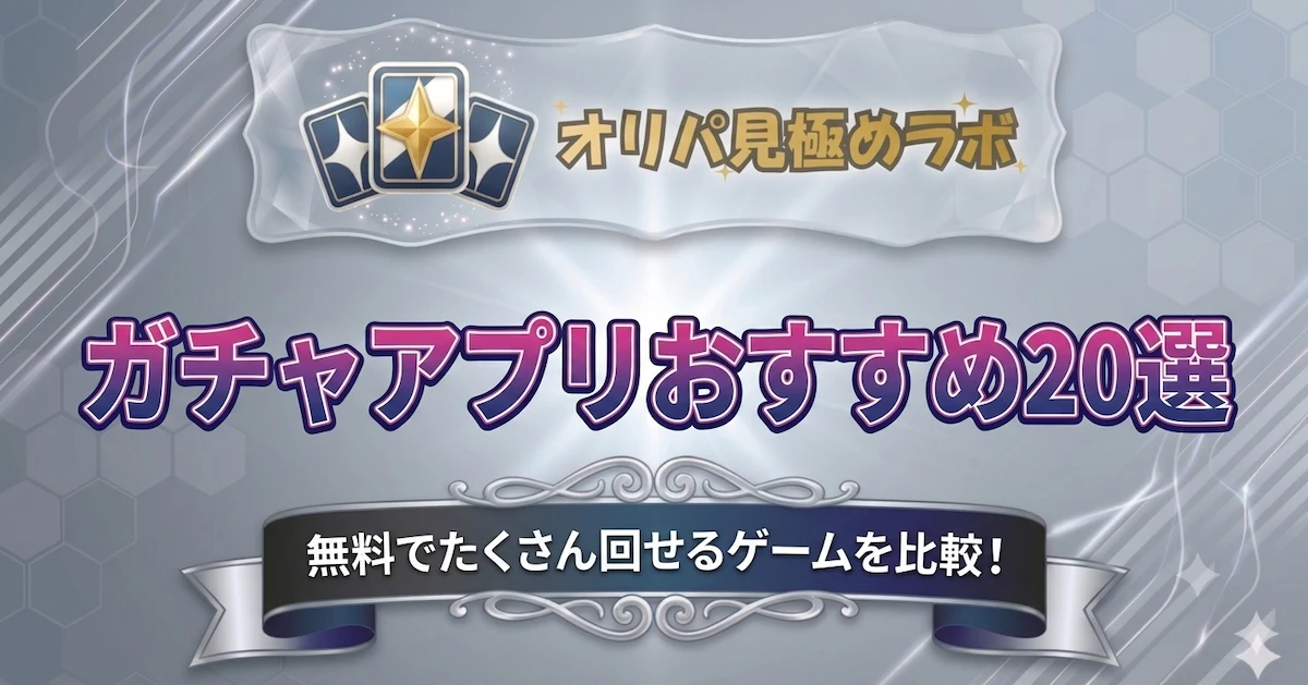 ガチャアプリおすすめ20選｜無料でたくさん回せるゲームを比較！