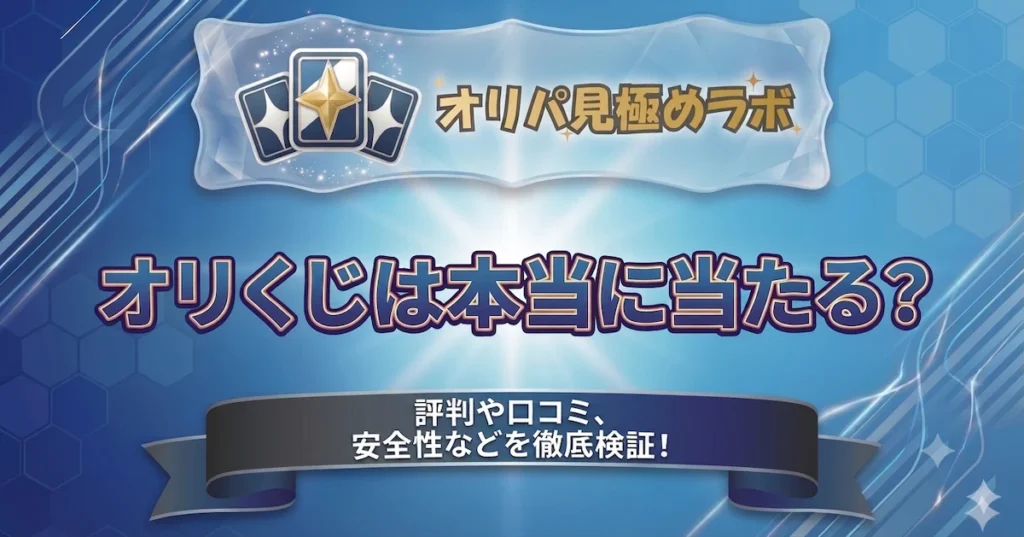 オリくじは本当に当たる？評判や口コミ、安全性などを徹底検証！