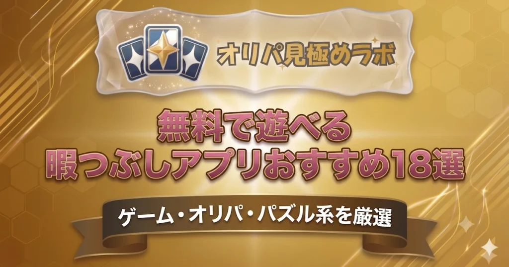無料で遊べる暇つぶしアプリおすすめ18選｜ゲーム・オリパ・パズル系を厳選