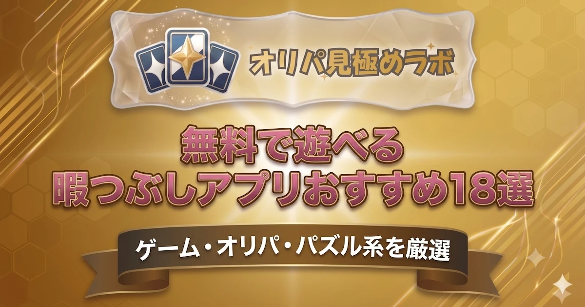 無料で遊べる暇つぶしアプリおすすめ18選｜ゲーム・オリパ・パズル系を厳選