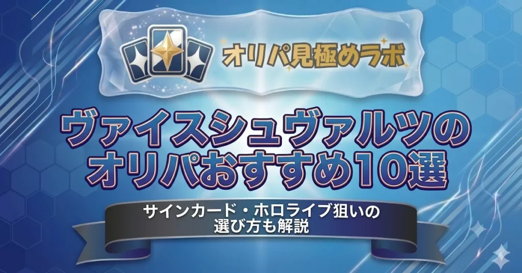 ヴァイスシュヴァルツのオリパおすすめ10選｜サインカード・ホロライブ狙いの選び方も解説
