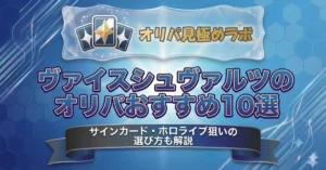 ヴァイスシュヴァルツのオリパおすすめ10選｜サインカード・ホロライブ狙いの選び方も解説