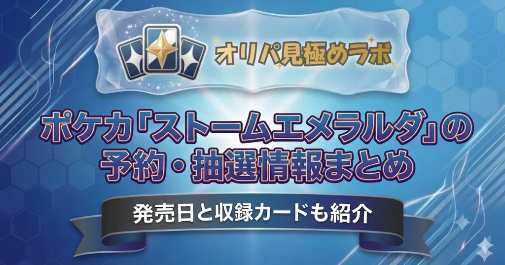 ポケカ「ストームエメラルダ」の予約・抽選情報まとめ｜発売日と収録カードも紹介