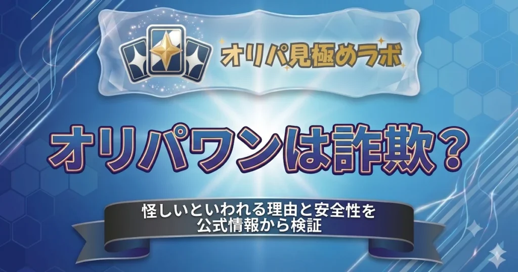 オリパワンは詐欺？怪しいといわれる理由と安全性を公式情報から検証