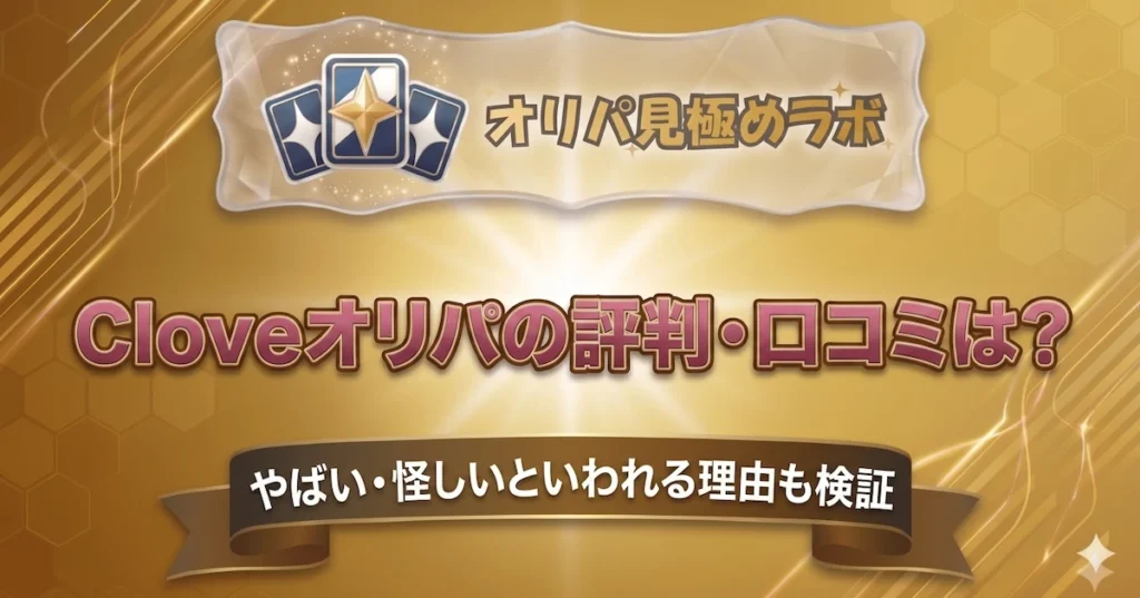 Cloveオリパの評判・口コミは？やばい・怪しいといわれる理由も検証