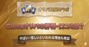 Cloveオリパの評判・口コミは？やばい・怪しいといわれる理由も検証