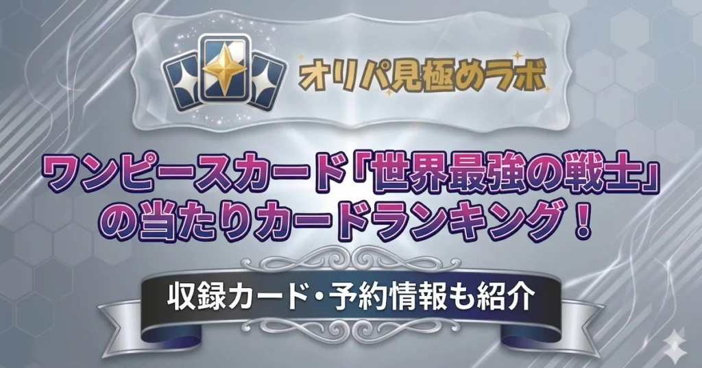 ワンピースカード「世界最強の戦士」の当たりカードランキング！収録カード・予約情報も紹介