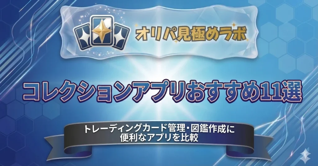 コレクションアプリおすすめ11選｜トレーディングカード管理・図鑑作成に便利なアプリを比較