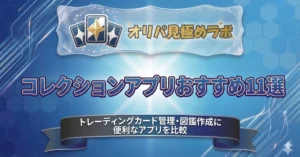 コレクションアプリおすすめ11選｜トレーディングカード管理・図鑑作成に便利なアプリを比較