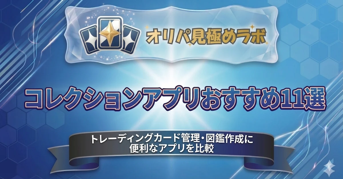 コレクションアプリおすすめ11選|トレーディングカード管理・図鑑作成に便利なアプリを比較