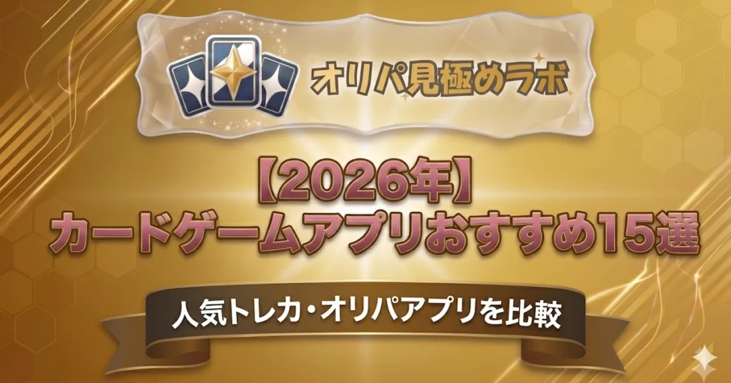 【2026年】カードゲームアプリおすすめ15選｜人気トレカ・オリパアプリを比較