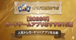 【2026年】カードゲームアプリおすすめ15選｜人気トレカ・オリパアプリを比較
