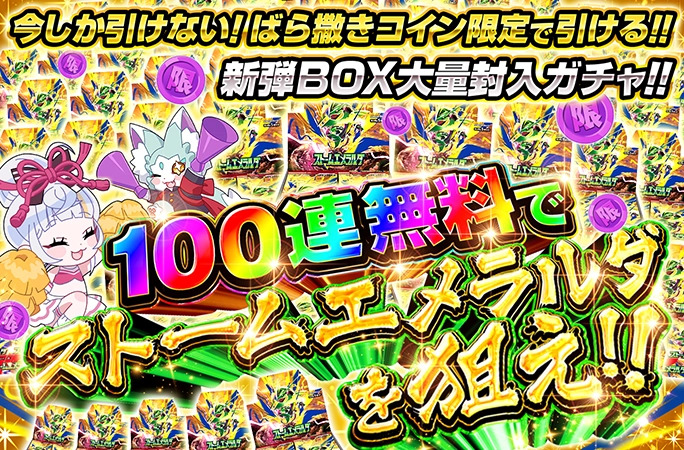 ばら撒き限定コインで引ける！100連無料でストームエメラルダを狙え