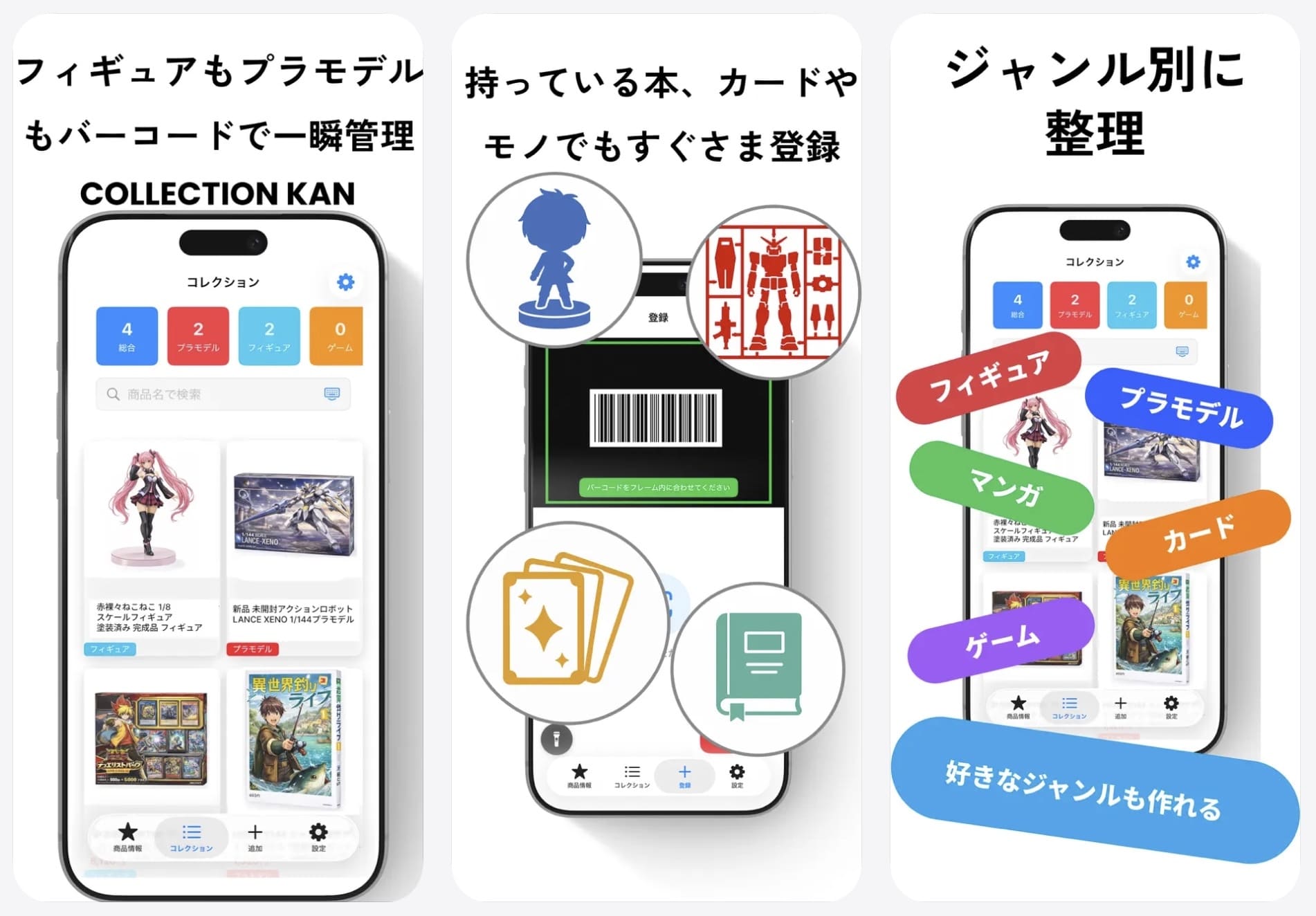 CollectionKAN|バーコードや写真を使ってコレクションを登録できる