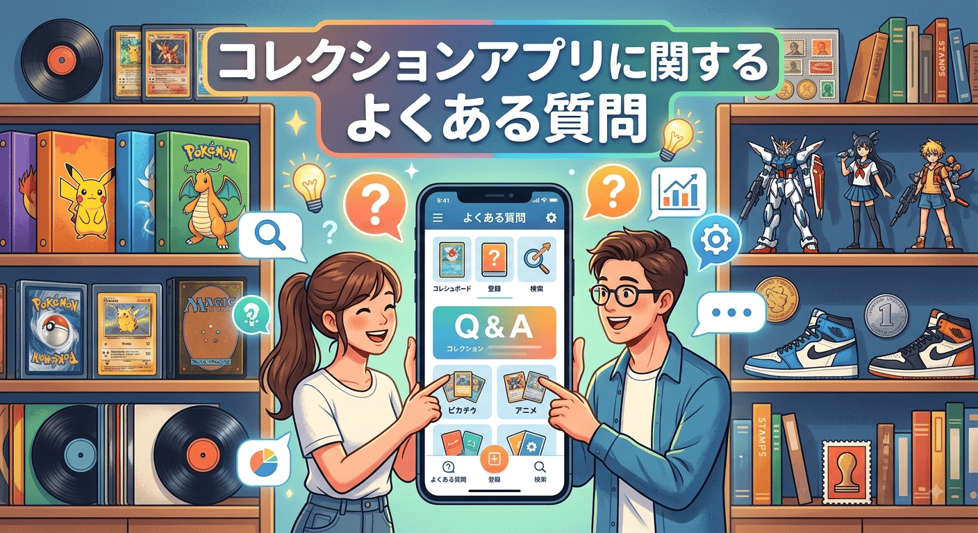 コレクションアプリに関するよくある質問