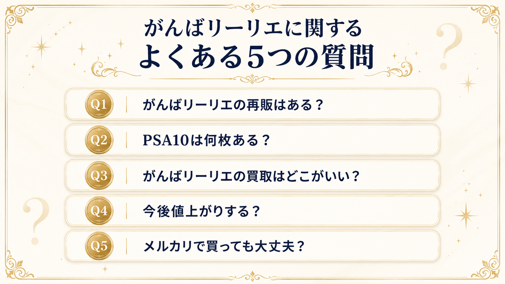 がんばリーリエに関するよくある5つの質問