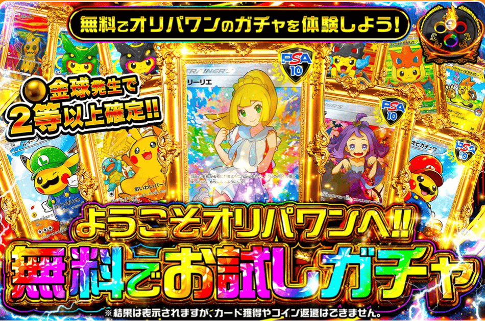 オリパワンとは？