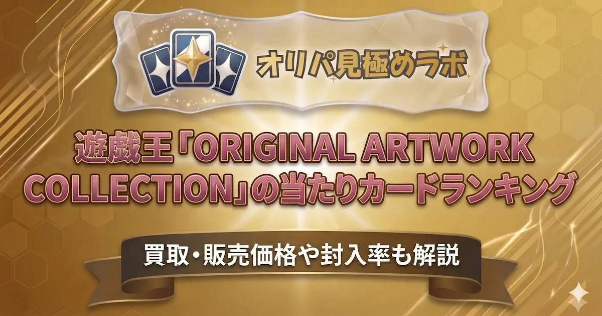 遊戯王「ORIGINAL ARTWORK COLLECTION」の当たりカードランキング